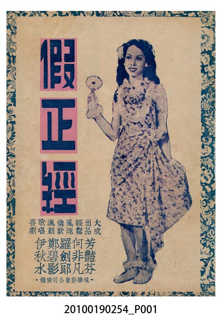 《假正經》等片宣傳小冊 (共16張)