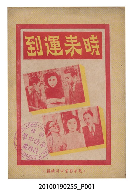 《時來運到》等片宣傳小冊 (共16張)