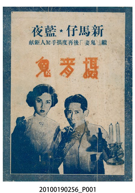 《攝青鬼》等片宣傳小冊 (共16張)