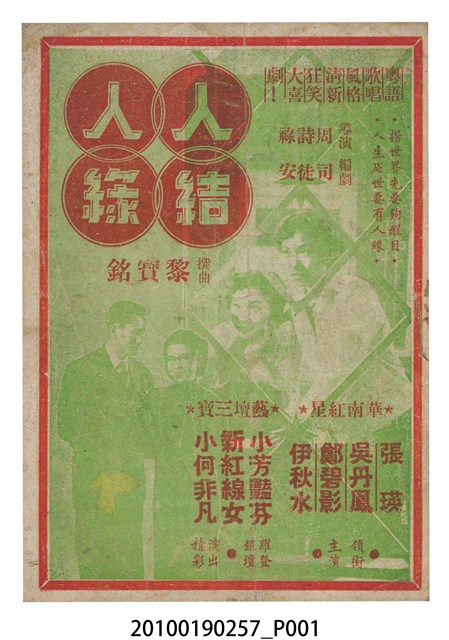 《人結人緣》電影本事小冊 (共16張)