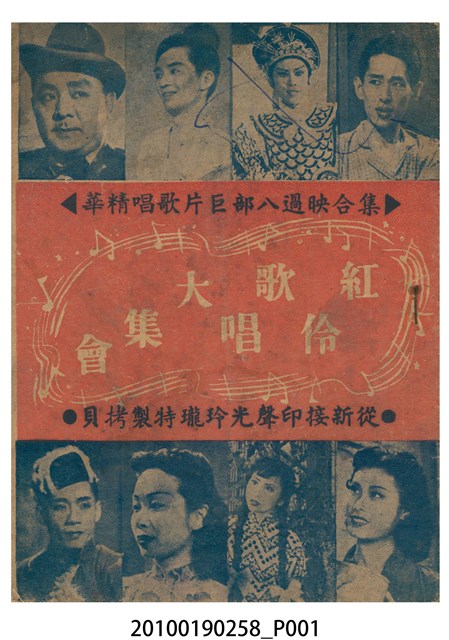 《紅伶歌唱大集會》等片宣傳小冊 (共14張)