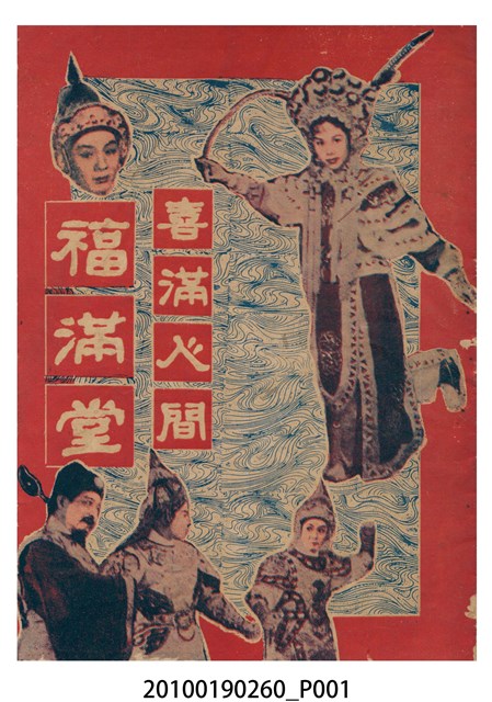 《喜滿人間福滿堂》等片宣傳小冊 (共16張)