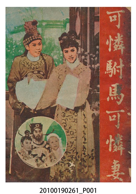 《可憐駙馬可憐妻》電影本事小冊 (共16張)