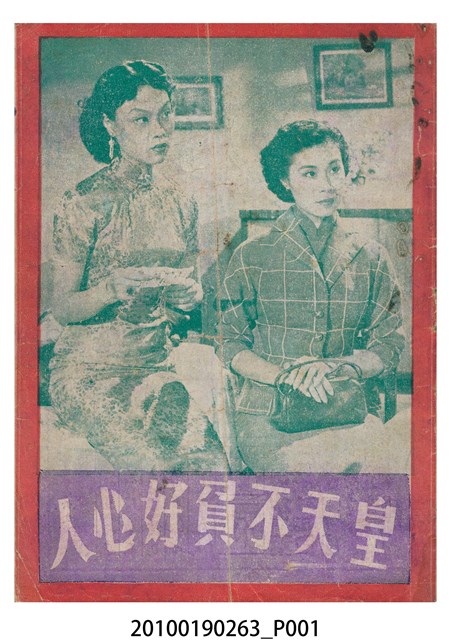 《皇天不負好心人》電影本事小冊 (共16張)