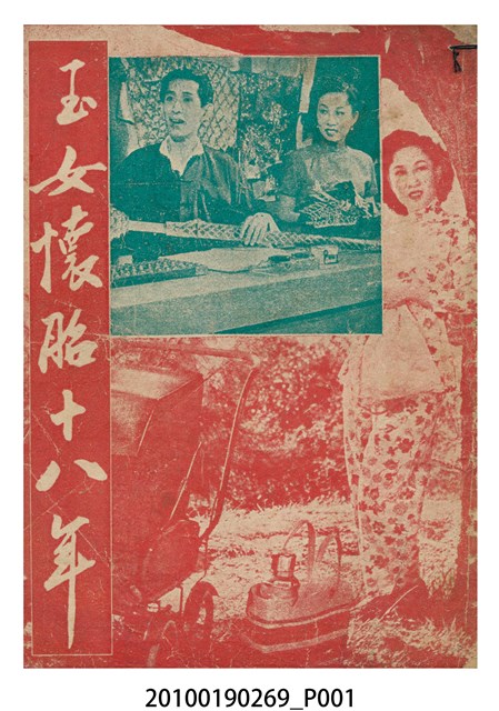 《玉女懷胎十八年》電影本事小冊 (共16張)