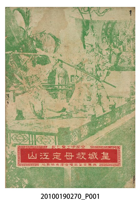 《皇城救母定江山》電影本事小冊 (共14張)