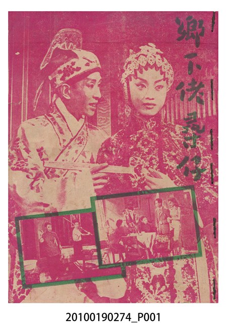 《鄉下佬尋仔》等片宣傳小冊 (共16張)