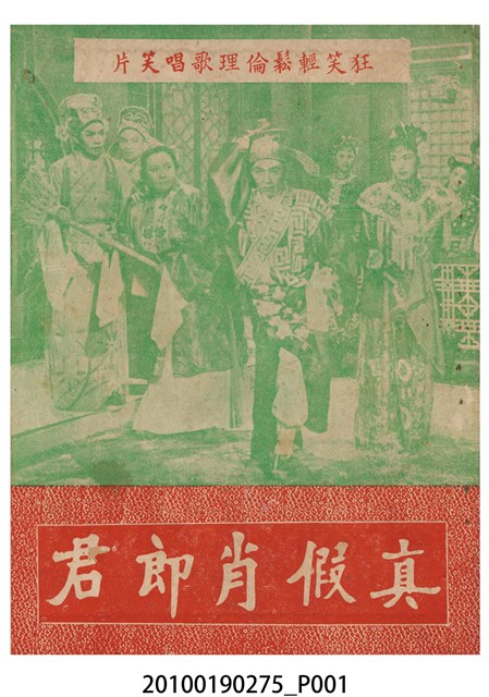 《真假肖郎君》等片宣傳小冊 (共16張)