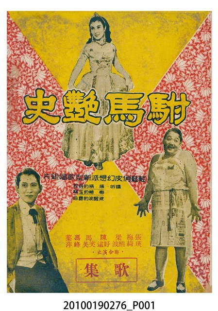 《駙馬艷史》等片宣傳小冊與電影歌集 (共28張)