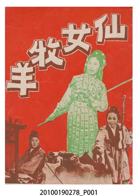 《仙女牧羊》電影本事小冊 (共20張)