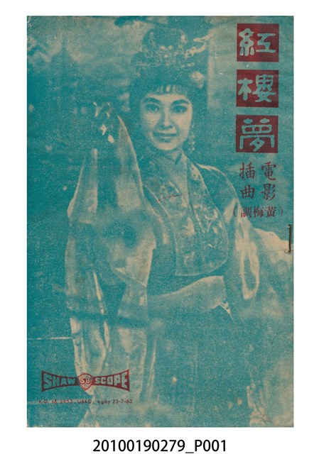 《紅樓夢》電影插曲（黃梅調）歌本 (共16張)