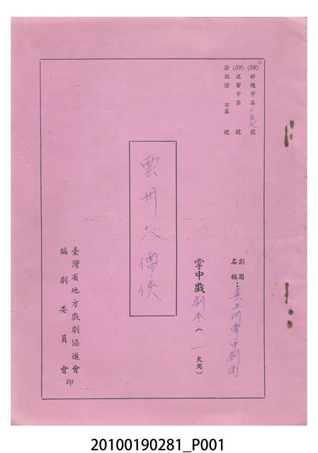 民國59年送審劇本《雲州大儒俠》 (共19張)