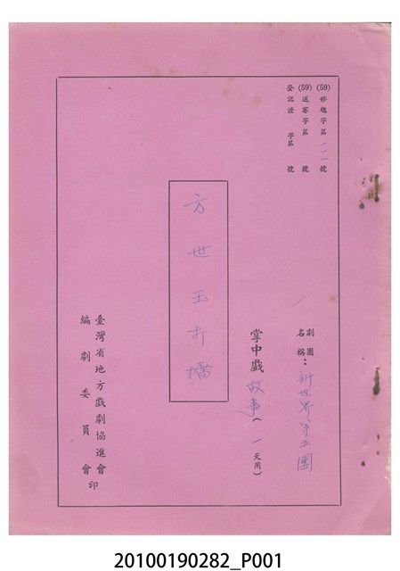 民國59年送審劇本《方世玉打擂》 (共18張)