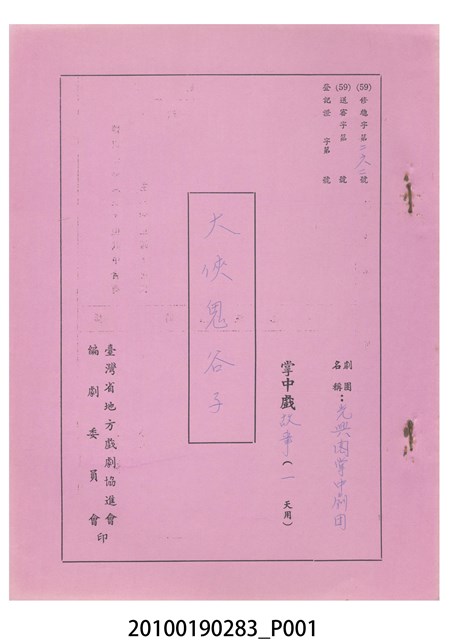 民國59年送審劇本《大俠鬼谷子》 (共10張)