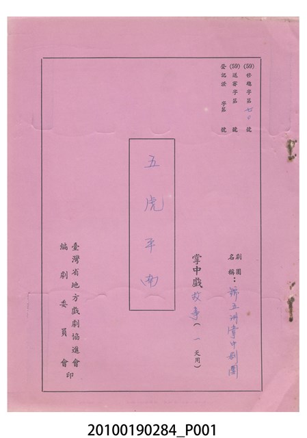 民國59年送審劇本《五虎平南》 (共15張)