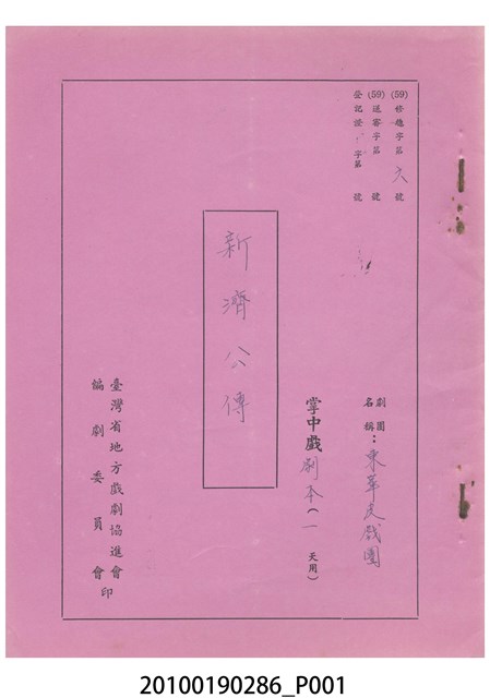 民國59年送審劇本《新濟公傳》 (共26張)
