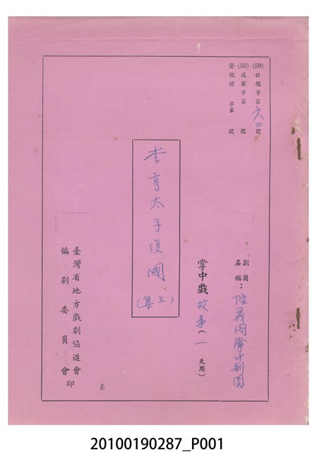 民國59年送審劇本《李亨太子復國(上集)》 (共9張)
