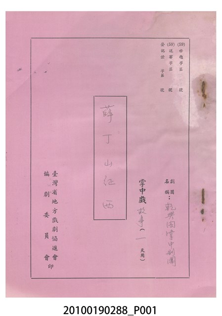 民國59年送審劇本《薛丁山征西》 (共7張)