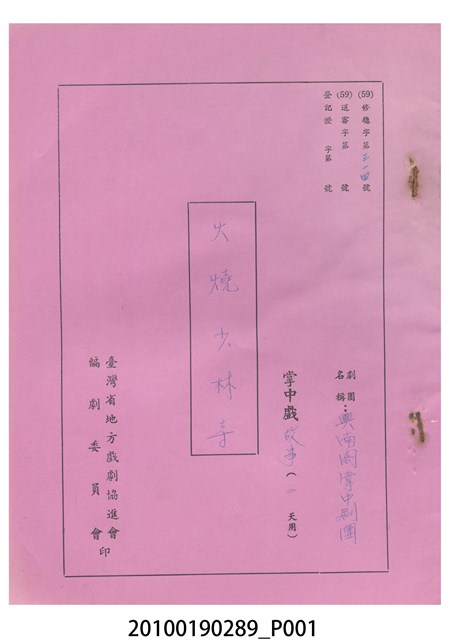 民國59年送審劇本《火燒少林寺》 (共18張)
