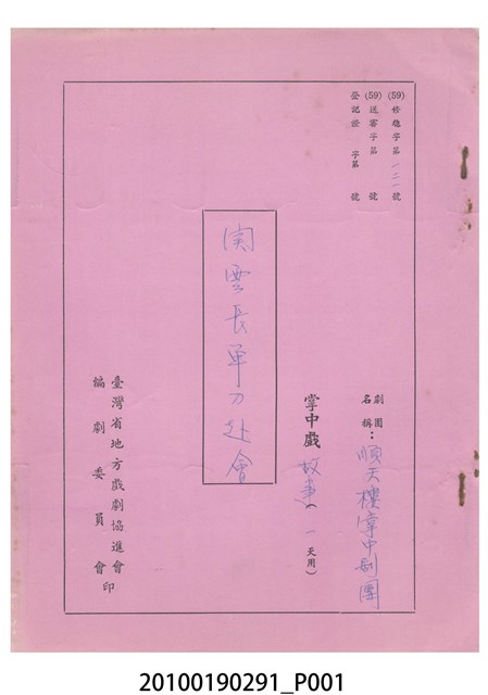 民國59年送審劇本《關雲長單刀赴會》 (共11張)