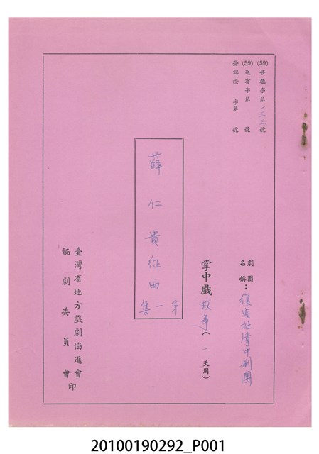 民國59年送審劇本《薛仁貴征西(第一集)》 (共13張)