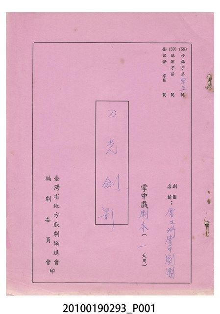 民國59年送審劇本《刀光劍影》 (共94張)