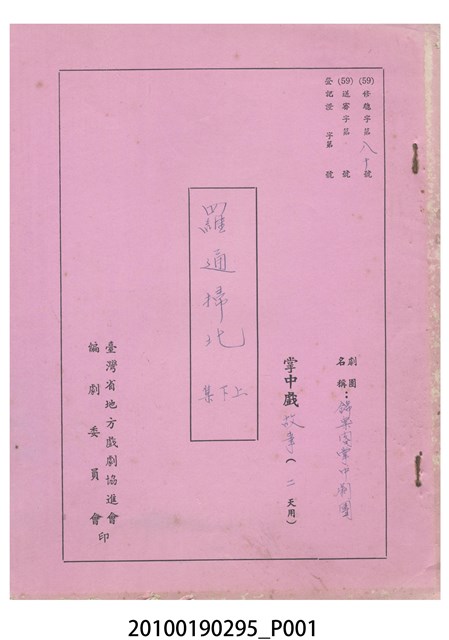 民國59年送審劇本《羅通掃北(上下集)》 (共28張)