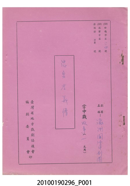 民國59年送審劇本《忠勇孝義傳》 (共15張)