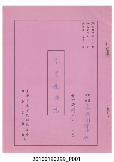 民國59年送審劇本《忠勇報國誌》 (共16張)