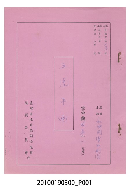 民國59年送審劇本《五虎平南》 (共8張)