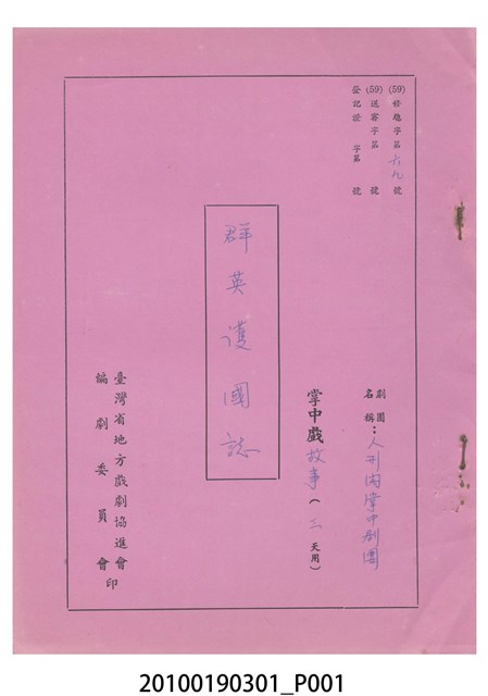 民國59年送審劇本《群英護國誌》 (共27張)