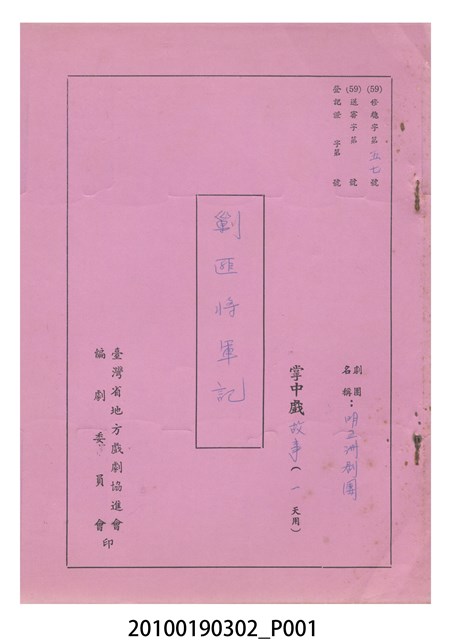 民國59年送審劇本《剿匪將軍記》 (共16張)