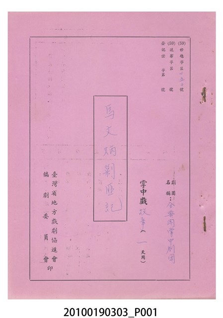 民國59年送審劇本《馬文炳剿匪記》 (共11張)