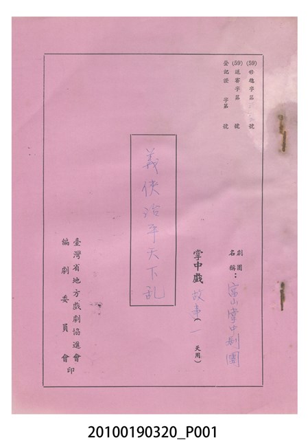 送審劇本《義俠治平天下亂》 (共12張)