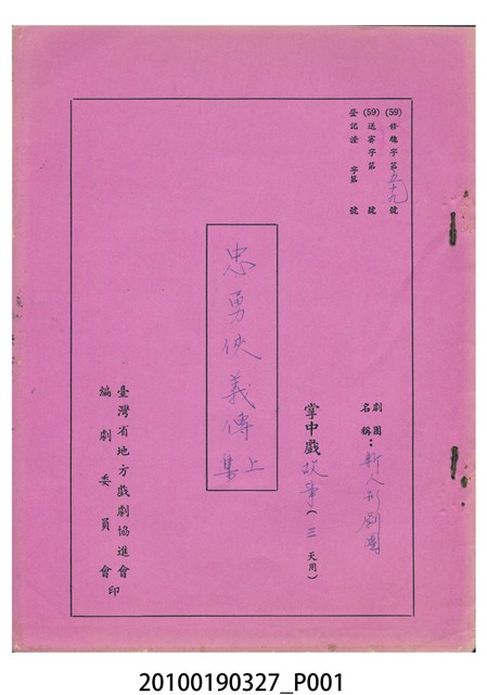 新人形劇團送審劇本《忠勇俠義傳（上集）》 (共39張)