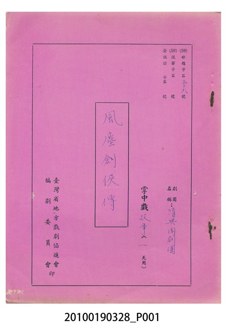 清興閣劇團送審劇本《風塵劍俠傳》 (共17張)