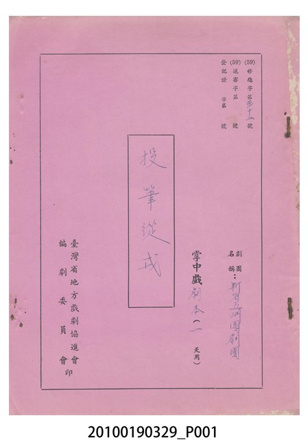 新省五洲園劇團送審劇本《投筆從戎》 (共20張)