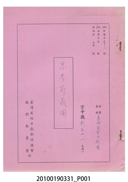 高峰閣劇團送審劇本《忠孝節義圖》 (共26張)
