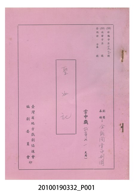 金龍閣掌中劇團送審劇本《聖血記》 (共8張)