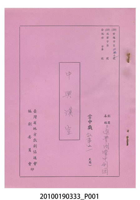 進豊閣掌中劇團送審劇本《中興漢室》 (共8張)