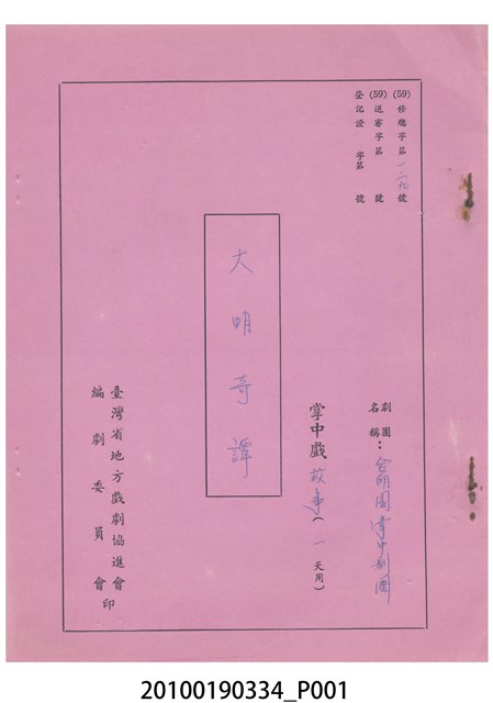 臺明園掌中劇團送審劇本《大明奇譚》 (共12張)