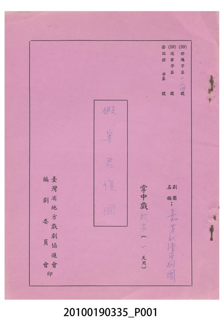 嘉芳社掌中劇團送審劇本《假案君復國》 (共11張)