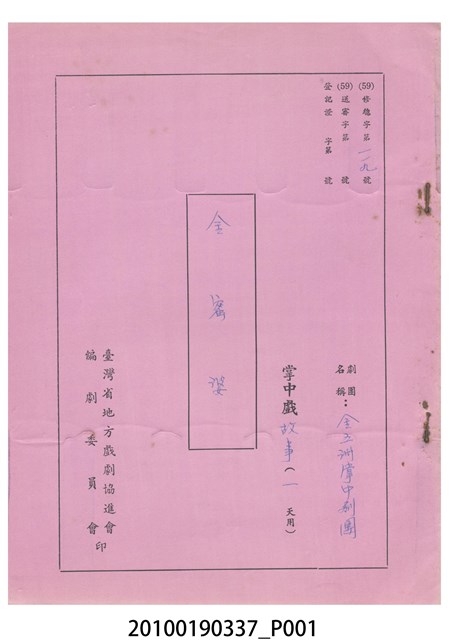 金五洲掌中劇團送審劇本《金蜜婆》 (共21張)