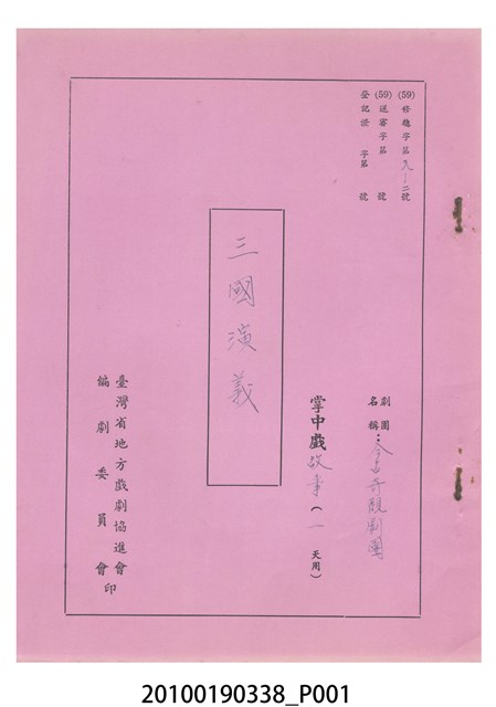 金古奇觀劇團送審劇本《三國演義》 (共10張)