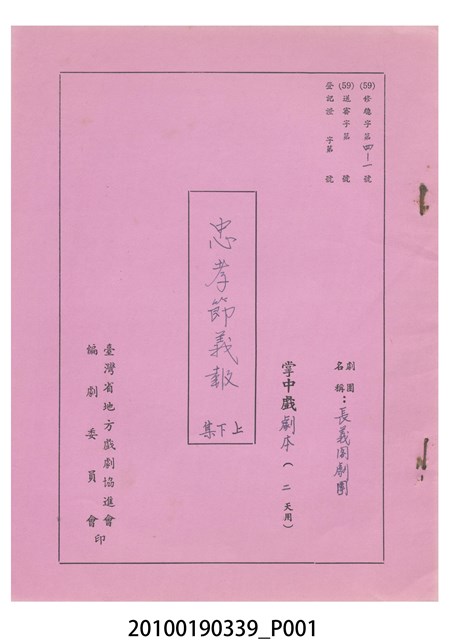 長義閣劇團送審劇本《忠孝節義報（上、下集）》 (共31張)