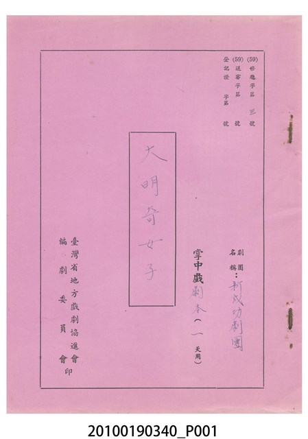 新成功劇團送審劇本《大明奇女子》 (共25張)