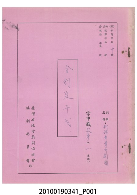 新錦華掌中劇團送審劇本《金劍定干戈》 (共25張)