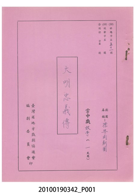 德興閣劇團送審劇本《大明忠義傳》 (共19張)