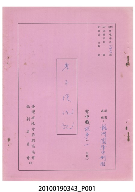 龍洲園掌中劇團送審劇本《孝子復仇記》 (共11張)