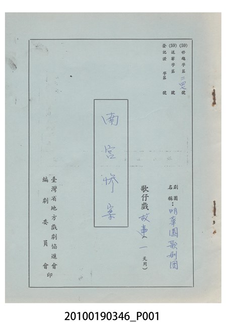 明華園歌劇團送審劇本《南宮慘案》 (共12張)